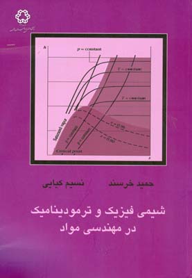 شیمی فیزیک و ترمودینامیک در مهندسی مواد